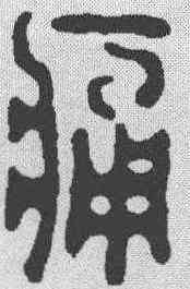 痛,錢楨 ,書法字典